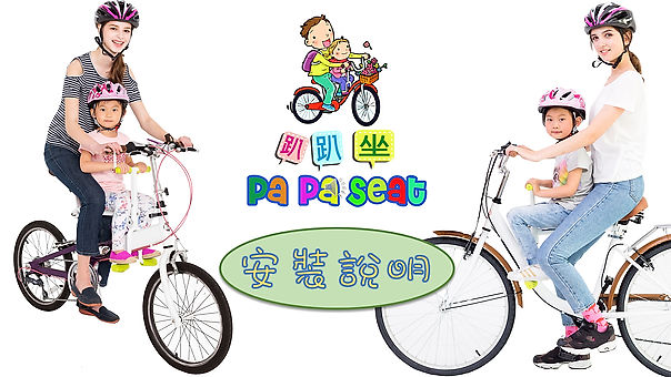 PaPaSeat 趴趴座 腳踏車，自行車，親子兒，快拆童座椅介紹